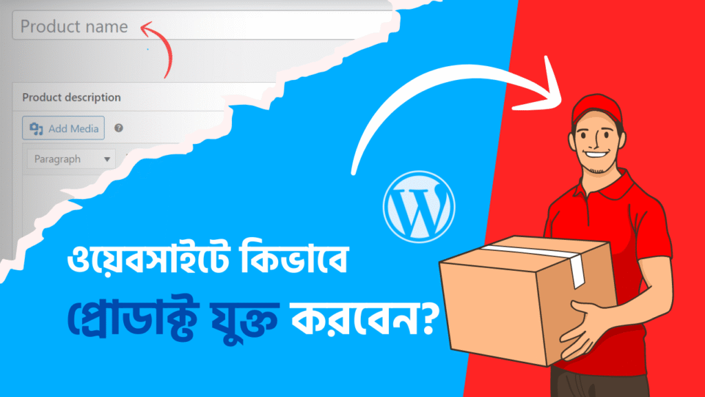 কিভাবে-ওয়েবসাইটে-প্রোডাক্ট-যুক্ত-করবো